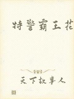 特警霸王花