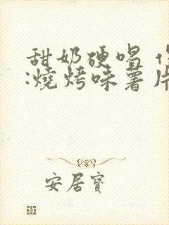 甜奶硬喝 作者:烧烤味薯片