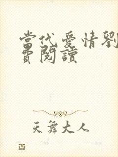 当代爱情刘雪免费阅读封面