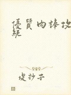 优质肉棒攻略系统