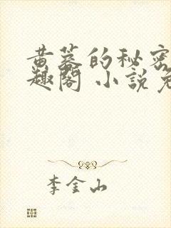 黄蓉的秘密 笔趣阁 小说免费阅读下载封面