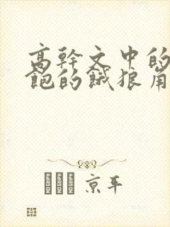 高干文中的喂不饱的饿狼角色分析