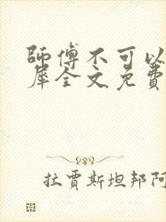 师傅不可以洛灵犀全文免费笔趣阁