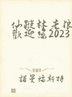 仙踪林老狼入口欢迎您2023封面