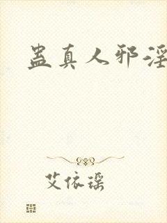 蛊真人邪淫魔尊