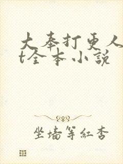 大奉打更人txt全本小说