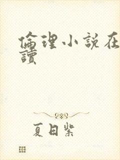 伦理小说在线阅读