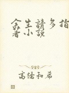 余生请多指教原著小说