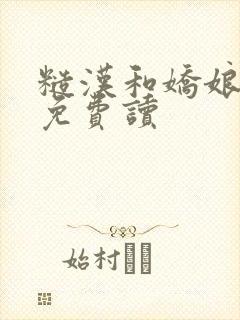 糙汉和娇娘小说免费读