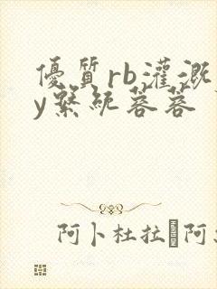 优质rb灌溉jy系统蓉蓉