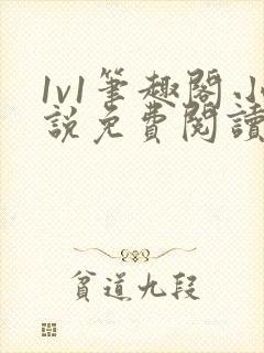 1v1笔趣阁小说免费阅读