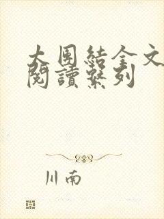 太团结全文免费阅读系列