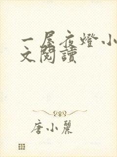 一屋夜灯小说全文阅读