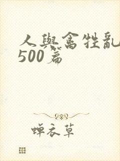 人与禽牲乱小说500篇