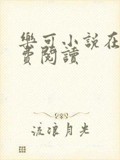 乐可小说在线免费阅读