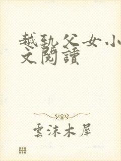 越轨父女小说全文阅读