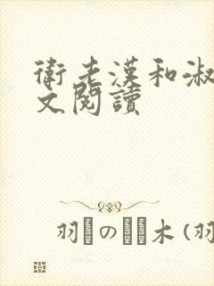 卫老汉和淑蓉全文阅读