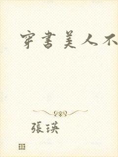 穿书美人不想死