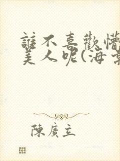 谁不喜欢懵懂小美人呢(海棠)封面