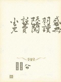 小说陆羽盛凌云免费阅读无弹窗