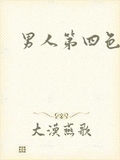 男人第四色