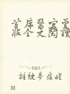 首席医官曾毅正版全文阅读封面