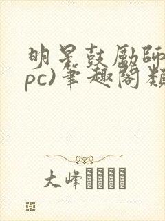 明星鼓励师(npc)笔趣阁类似