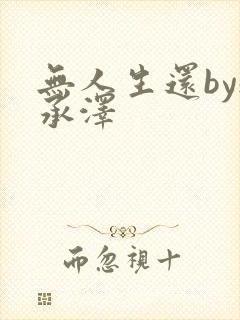 无人生还by魏承泽