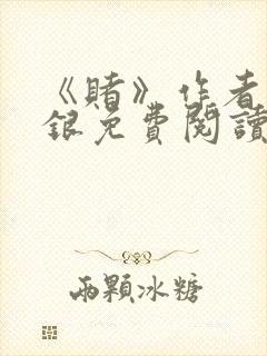 《赌》作者木口银免费阅读封面