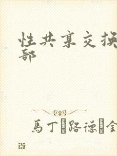 性共享交换俱乐部封面