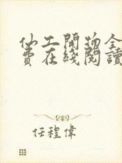 仙工开物全文免费在线阅读