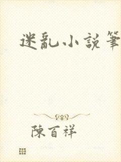 迷乱小说笔趣阁