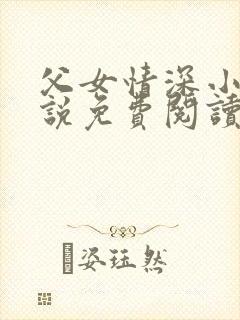 父女情深小兰小说免费阅读全文