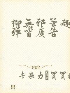 柳无邪笔趣阁无弹窗广告