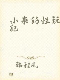 小米的性玩具日记