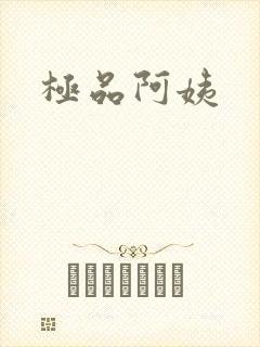 极品阿姨