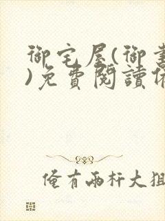 御宅屋(御书屋)免费阅读备用网站