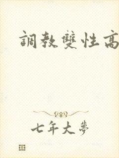调教双性高h文