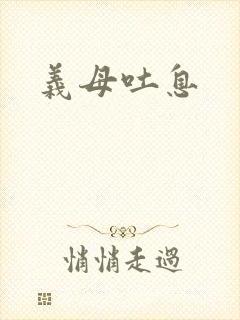 义母吐息