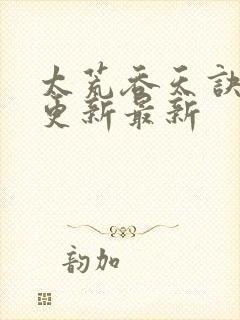 太荒吞天诀最快更新最新