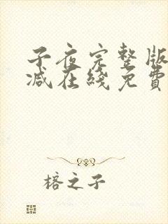 子夜完整版未删减在线免费观看封面