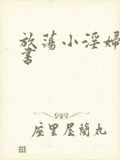 放荡小淫妇张秘书