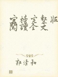 官榜完整版免费阅读全文