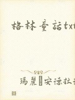 格林童话txt封面