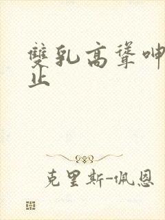 双乳高耸呻吟不止