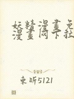 妖精漫画免费读漫画网下拉式