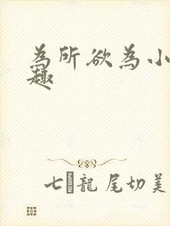 为所欲为小说笔趣