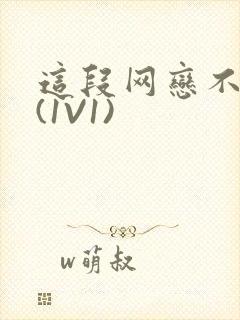 这段网恋不靠谱(1V1)