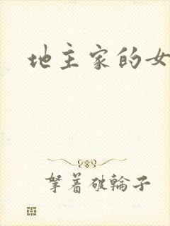 地主家的女人们