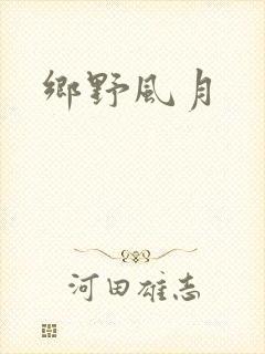 乡野风月